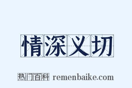 情深义切是什么意思的图片